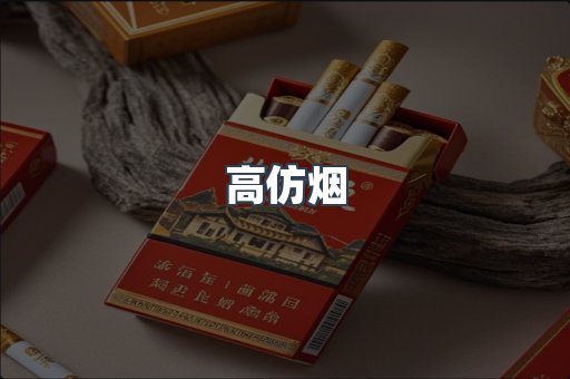 高仿烟