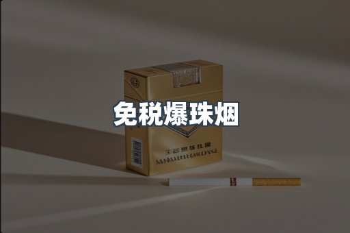 免税爆珠烟